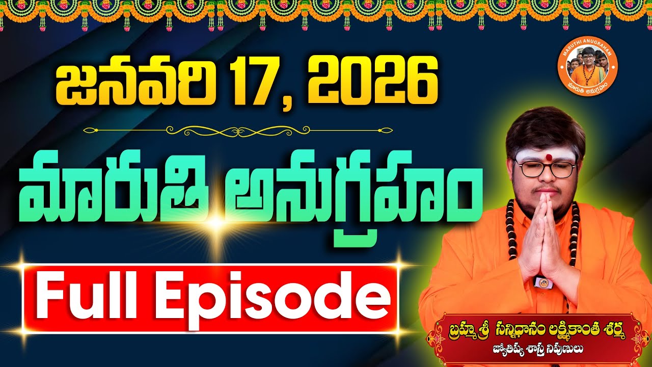 మారుతి అనుగ్రహం | Full Episode 17-01-2026 | Sri Lakshmikanth Sharma | Today Maruthi Anugraham