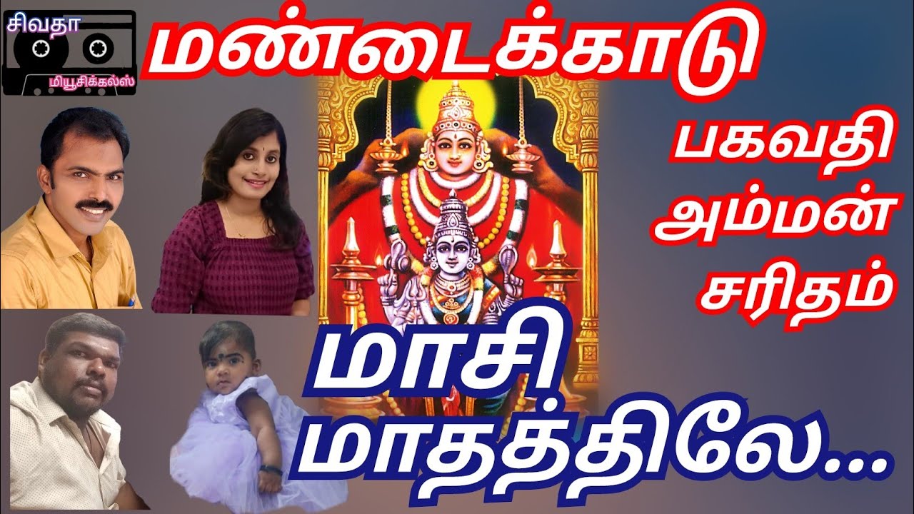 மண்டைக்காடு பகவதி அம்மன் சரிதம் | Mandaikadu Bagavathi Amman Charitham