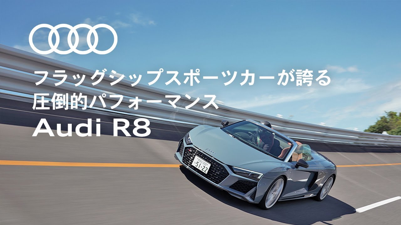 [Audi R8] フラッグシップスポーツカーが誇る圧倒的パフォーマンス [Audi Japan Sales]