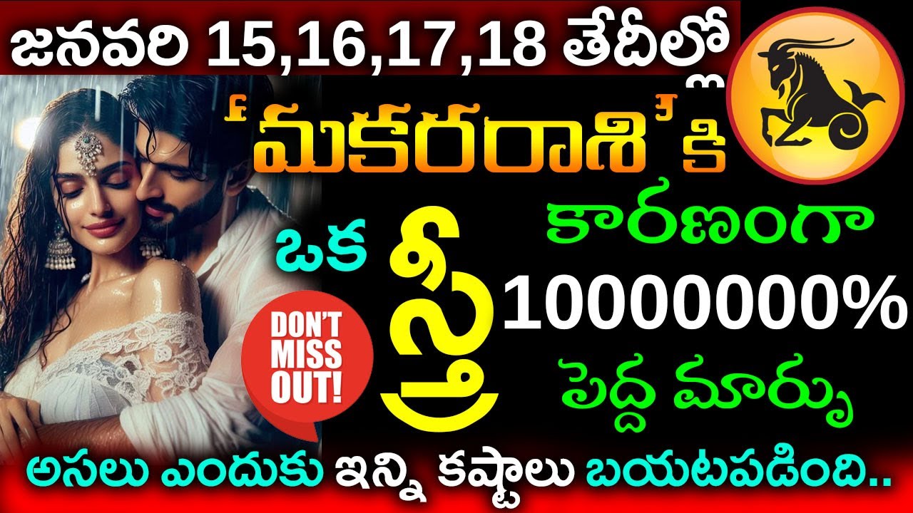 జనవరి15,16,17,18మకరరాశి కి ఈ స్త్రీ కారణంగా అతిపెద్ద మార్పు జరగబోతుంది జాగ్రత్తగా వినండి|Makararasi