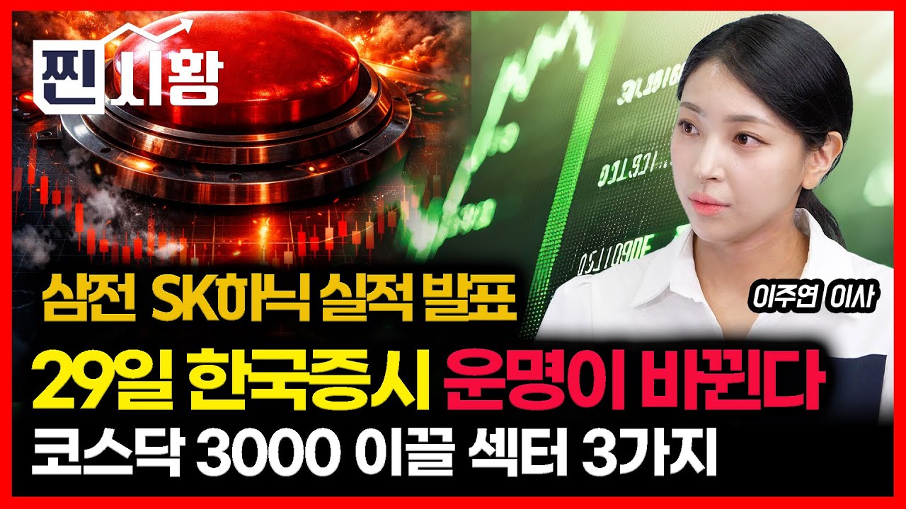 [#찐시황] 삼성전자·SK하이닉스 동시 실적 발표… 29일, 한국 증시의 방향이 결정된다 / 코스닥 3000 시대를 이끌 섹터 3가지 | 이주연 이사