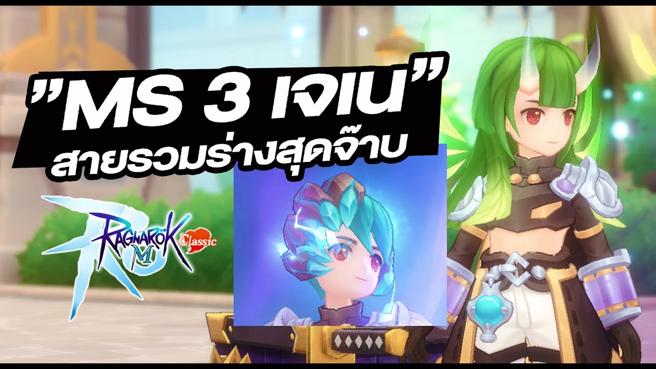 MS3 เจเน สายรวมร่าง!! - Ragnarok M: Classic
