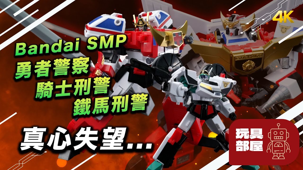 真心失望... | Bandai SMP 勇者警察 騎士刑警 鐵馬刑警 開箱