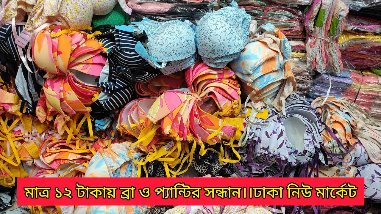 মাত্র ১২ টাকায় ব্রা ও প্যান্টির সন্ধান।।ঢাকা নিউ মার্কেট।। Buy wholesale bra/panty/nighty dhaka