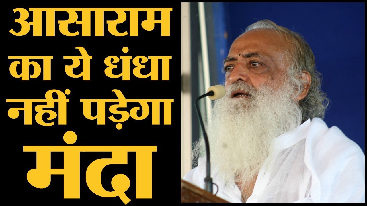 आसाराम की वेबसाइट की ऐसी बातें, जिनपर किसी ने ध्यान नहीं दिया | Asaram Rape Case Verdict
