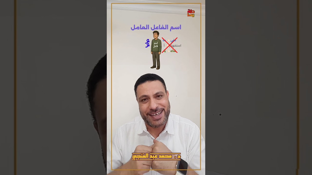 اسم الفاعل العامل | #ببساطة جدًا | الحلقة كاملة