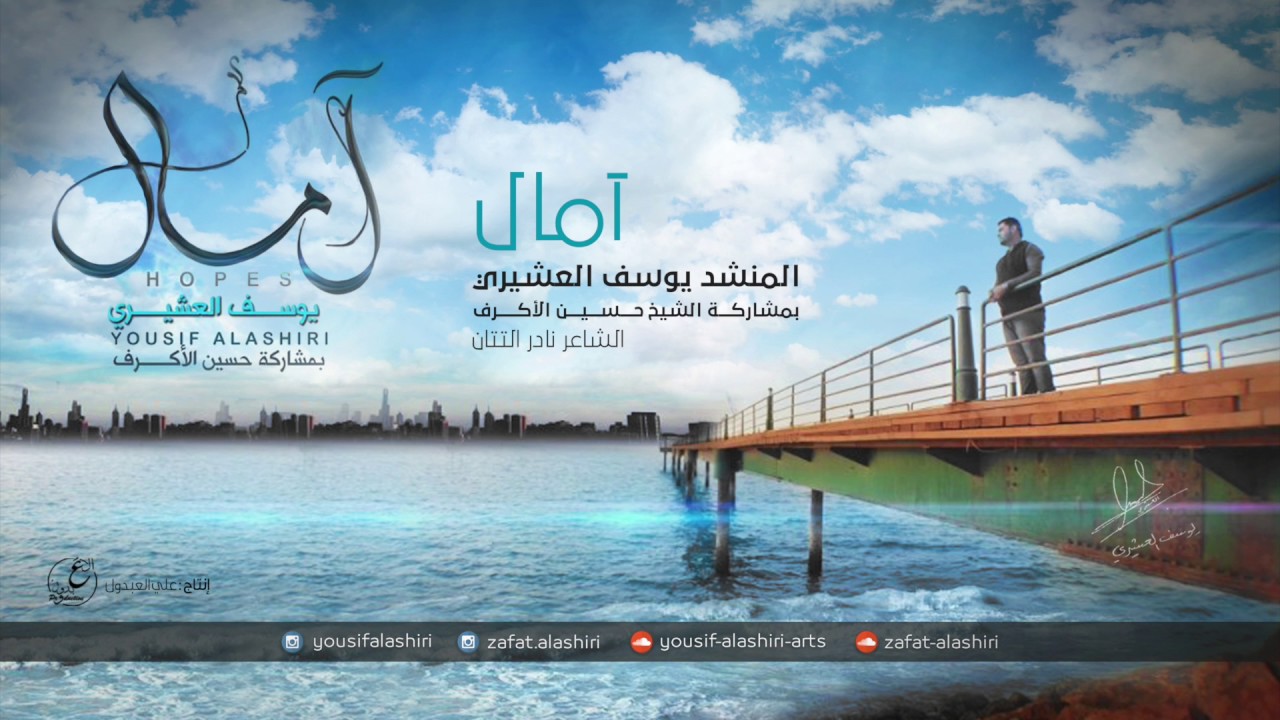 آمال | يوسف العشيري و حسين الأكرف 2012