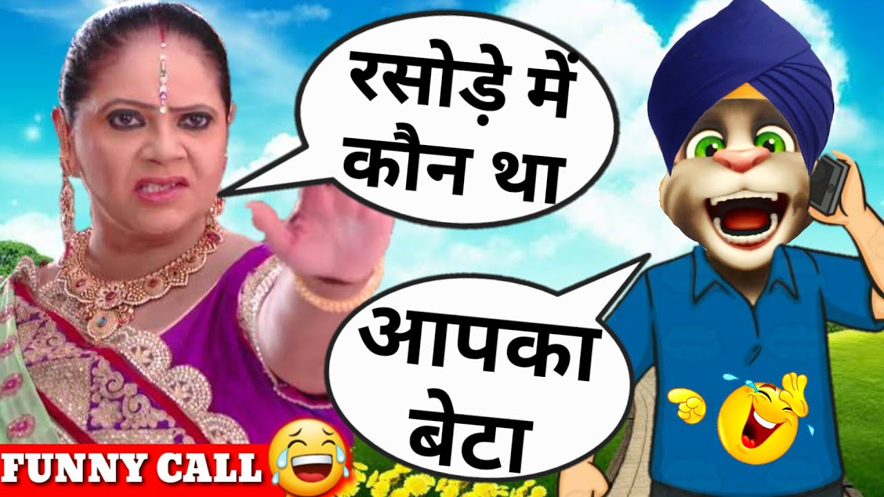 कोकिला मोदी VS बिल्लू कॉमेडी| Funny Call | Saath Nibhaana saathiya | Billu Comedy | Funny Billu