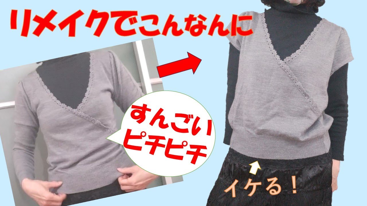 【セーターリメイク】【DIY】【巾だし】ピチピチセーターをゆったりシルエットにして、オシャレに復活させましょう(^^)/