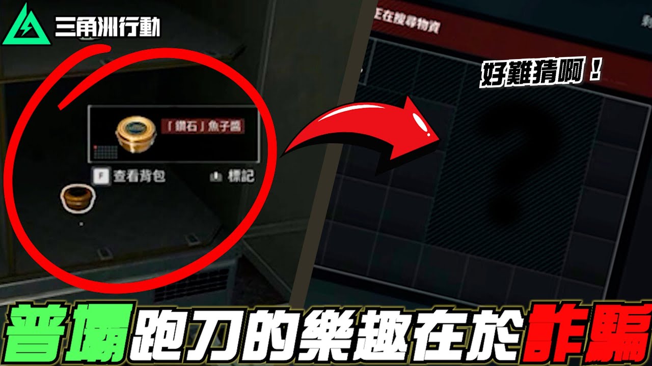 【三角洲行動】普壩跑刀的樂趣在於「詐騙」😡｜Delta Force