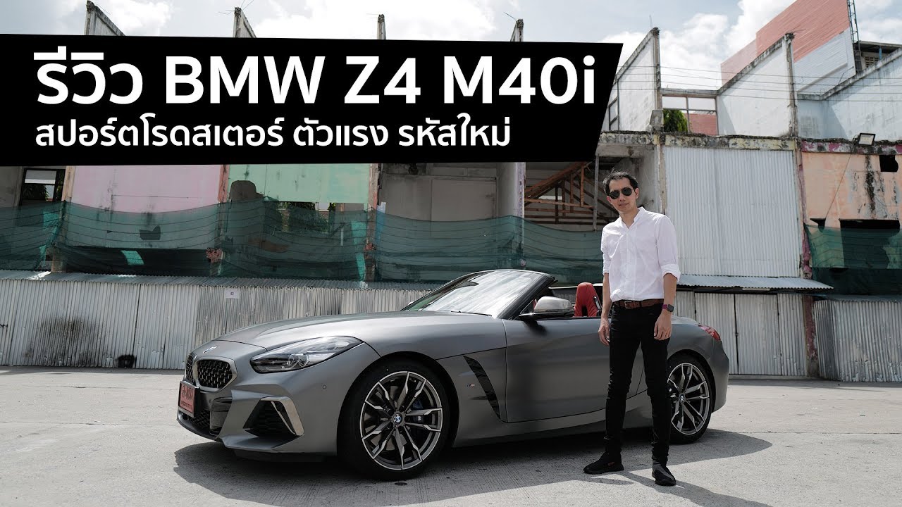 [spin9] รีวิว BMW Z4 M40i สปอร์ตโรดสเตอร์ตัวแรง รหัสใหม่