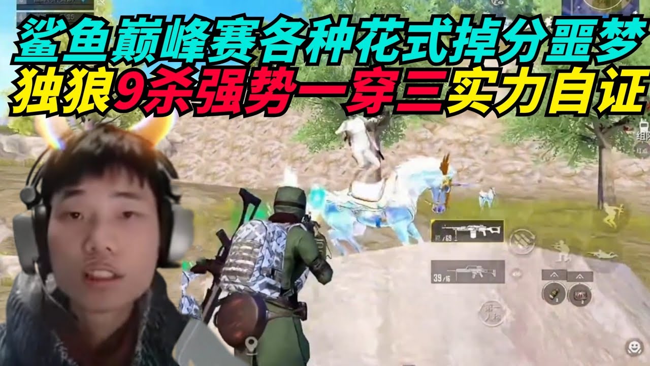 和平精英：鲨鱼巅峰赛各种花式掉分后猛猛发力，独狼双机枪压制9鲨实力一穿三逆境吃鸡