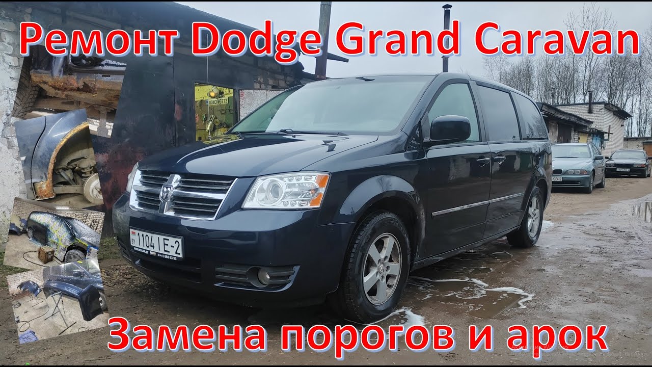 Ремонт Dodge Grand Caravan. Замена порогов и арок. 