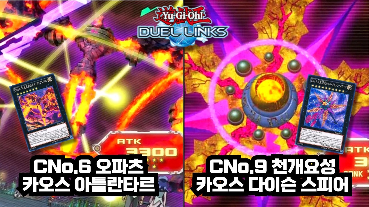 [유희왕 듀얼링크스] CNo.6 오파츠 카오스 아틀란타르, CNo.9 천개요성 카오스 다이슨 스피어 [遊戯王 デュエルリンクス]
