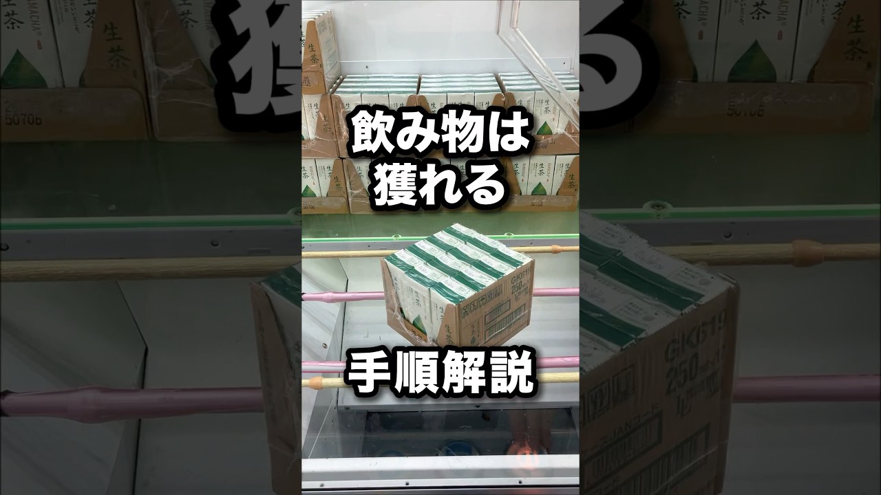 【永久保存版】飲み物の獲り方を解説　#クレーンゲーム攻略 #クレーンゲーム動画 #クレーンゲーム #ベネクス川越