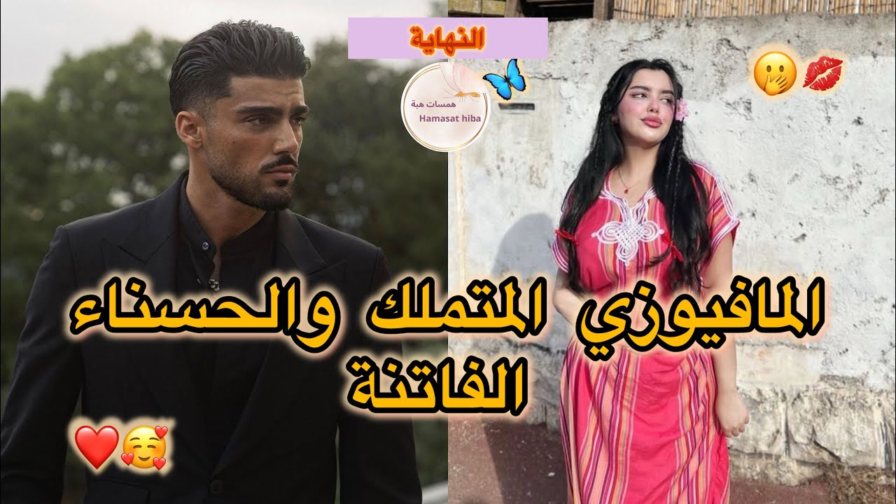 النهاية🤍المافيوزي الوسيم المتملك 🤭💕و زينة البنات المسرارة❤️تلاقيتو عايرتو وجا لعرس خوه مع صاحبتي💕🫢