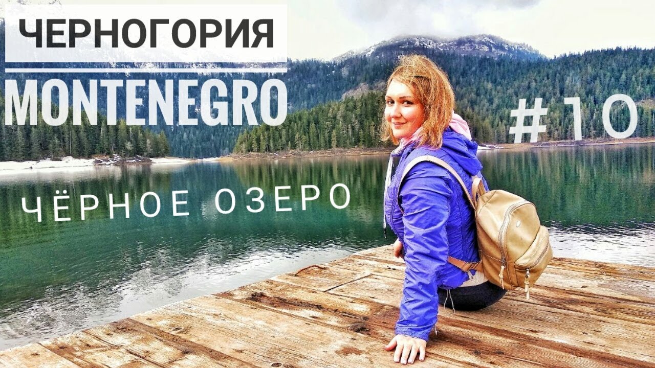 ЧЕРНОГОРИЯ / ЖАБЛЯК / ЧЁРНОЕ ОЗЕРО / ПИВСКОЕ ОЗЕРО - Что посмотреть на севере Montenegro?