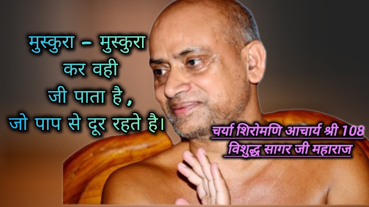 एक दिगंबर संत ही है , जो कुछ नहीं मांगते। #दिगंबर #संत #पाप#दूर#मुस्कान#जीवन#गुरु#प्रवचन#life#lesson