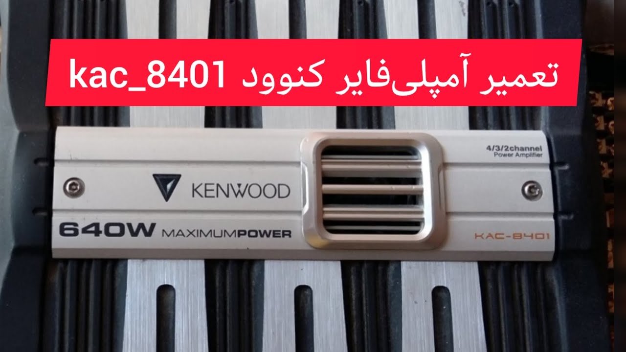 🎚️ آموزش تعویض دکمه‌های حالت صدای آمپلی‌فایر Kenwood KAC-8401 | تعمیر سریع و دقیق!