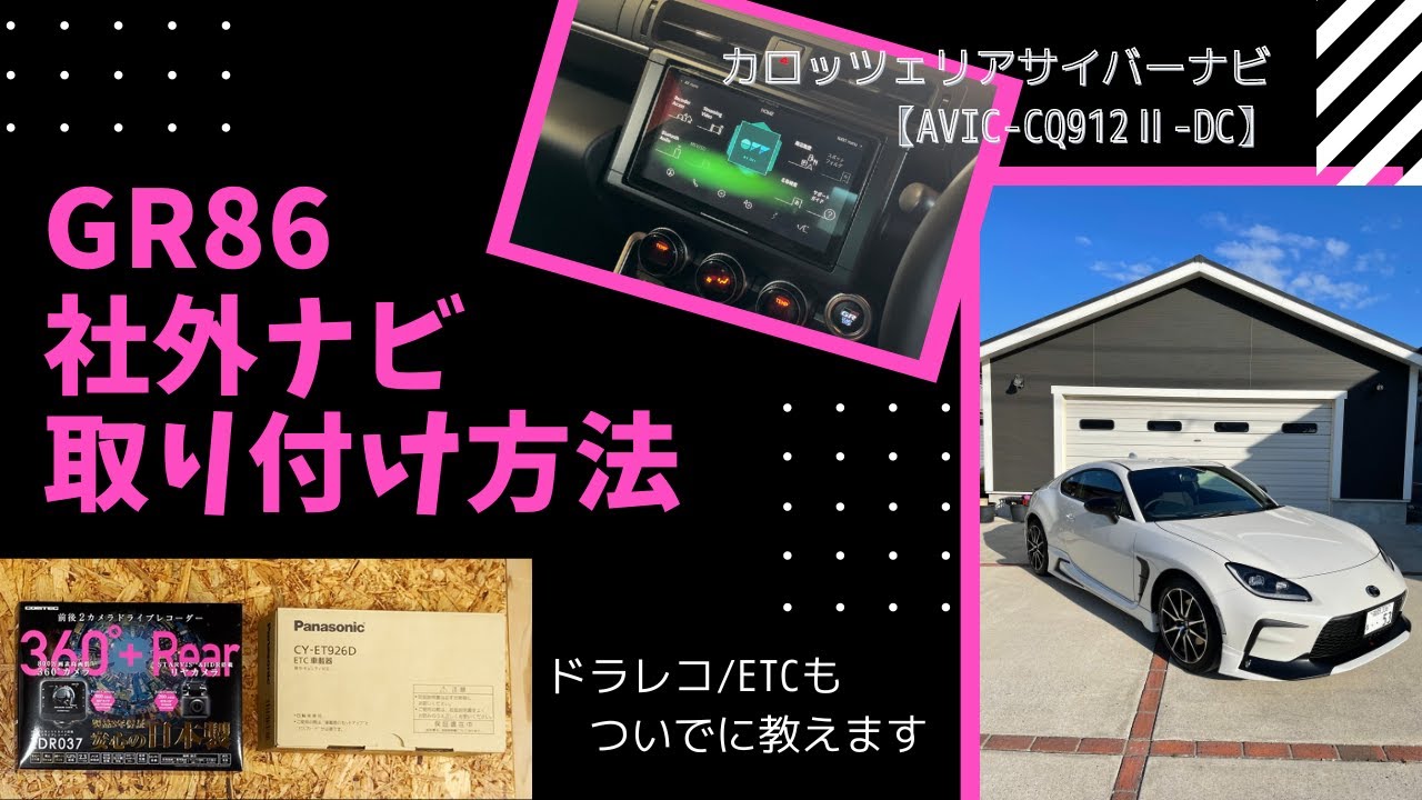 【GR86】社外ナビ(カロッツェリアサイバーナビ)取り付け方法