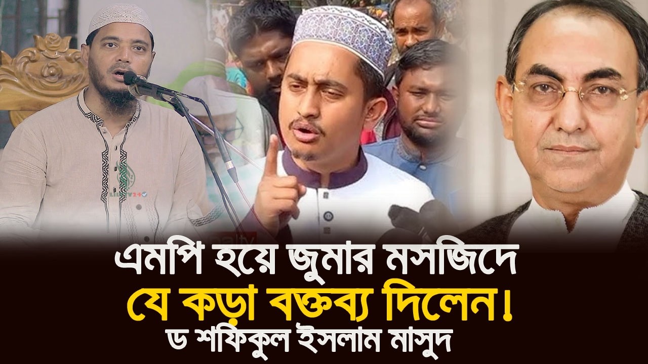 এমপি হয়ে জুমার খুতবায় একি বললেন ড. শফিকুল ইসলাম মাসুদ! 😱 পুরো দেশজুড়ে তোলপাড়! 🔥