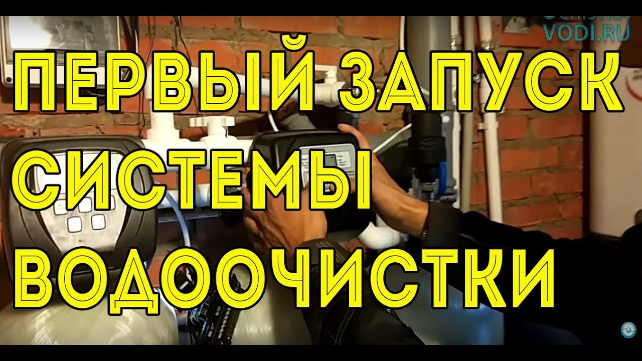 Первый запуск системы водоочистки