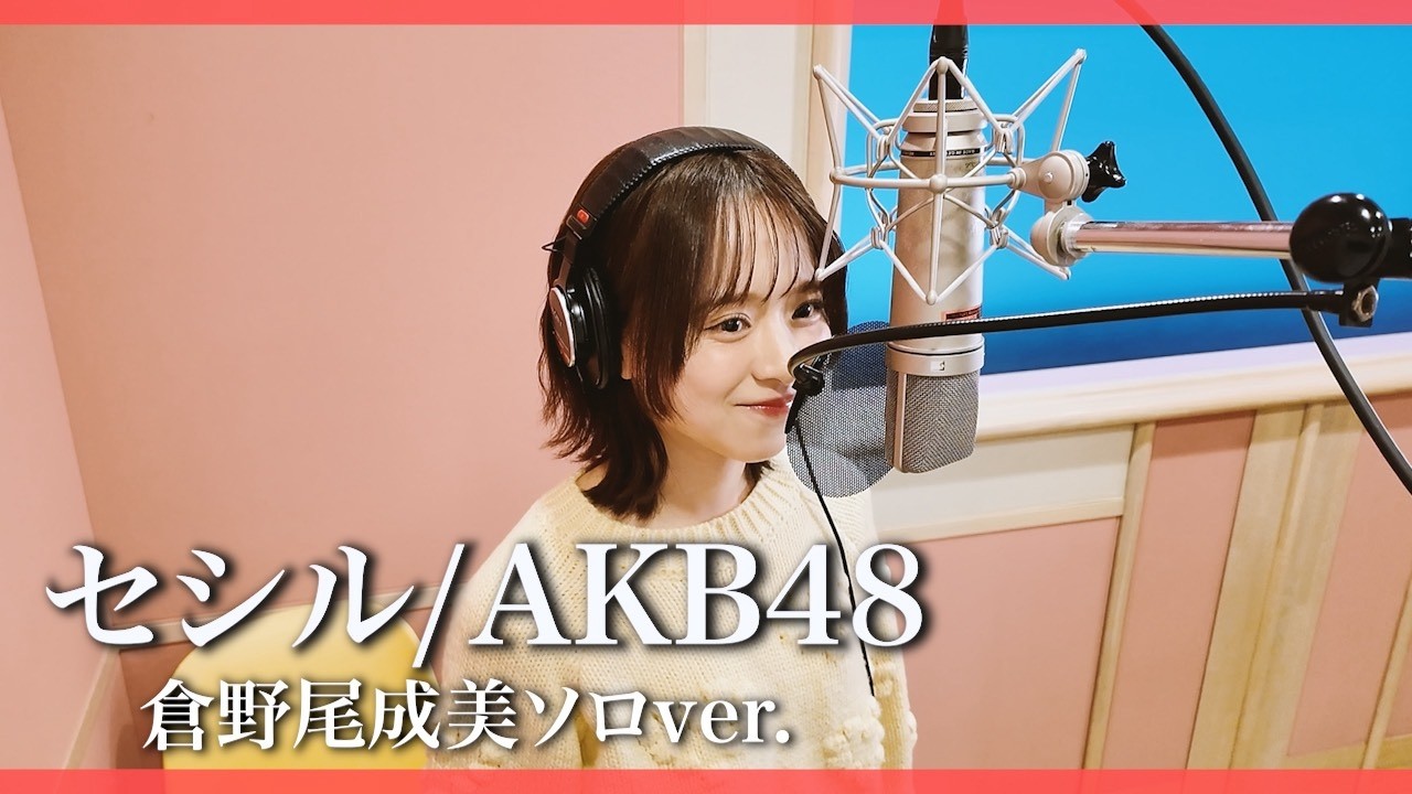 【歌ってみた】セシル/AKB48(倉野尾成美ソロver.)
