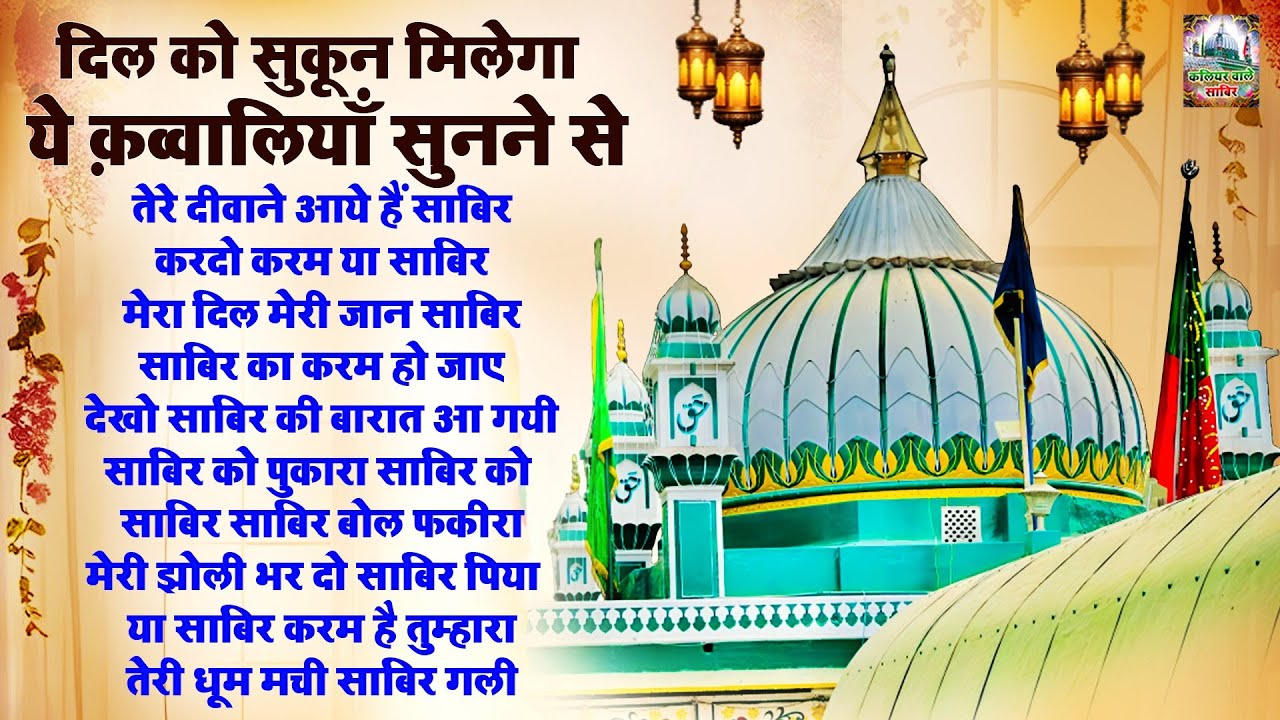 दिल को सुकून मिलेगा ये क़व्वालियाँ सुनने से | 2026 Sabir Pak Qawwali | Nonstop Qawwali | Qawwali 2026