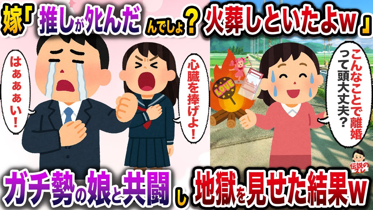 推しのﾀﾋに打ちひしがられている俺を無視してグッズを全て燃やした嫁「火葬しといたよw」→娘と共闘して地獄を見せた結果【伝説のスレ】【修羅場】