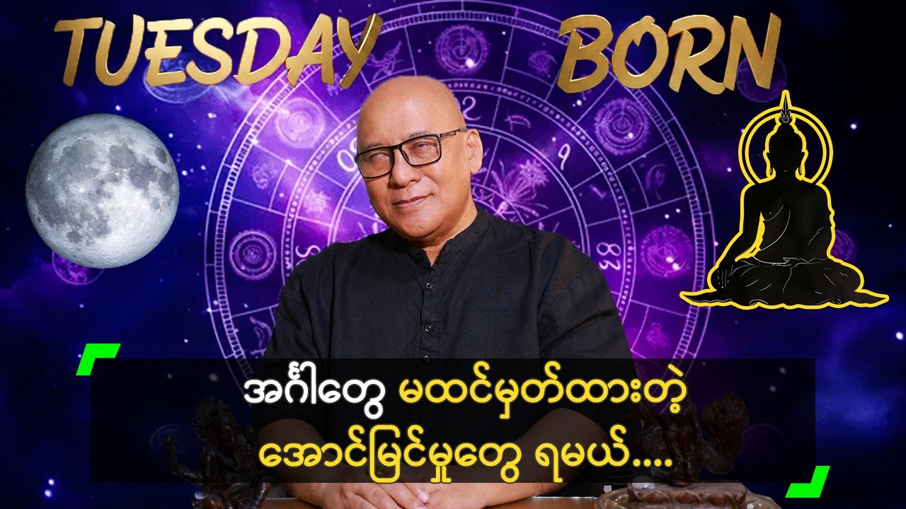 အင်္ဂါတွေ ဖီးနစ်ငှက်လို အောင်မြင်ခြင်း အားမာန်တွေ ရမယ်!