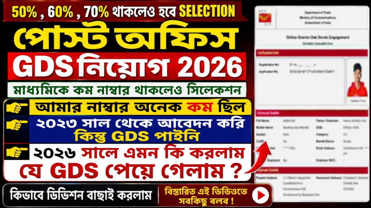 পোস্ট অফিস GDS নিয়োগ 2026 | WB GDS low cutoff division 2026 | 50%-60%-70% থাকলেও Selection? GDS 