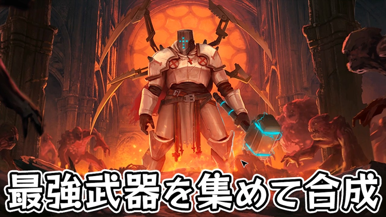 【武装告解】圧倒的な射程を備えたハンマーを作って無双したローグライクアクションゲーム