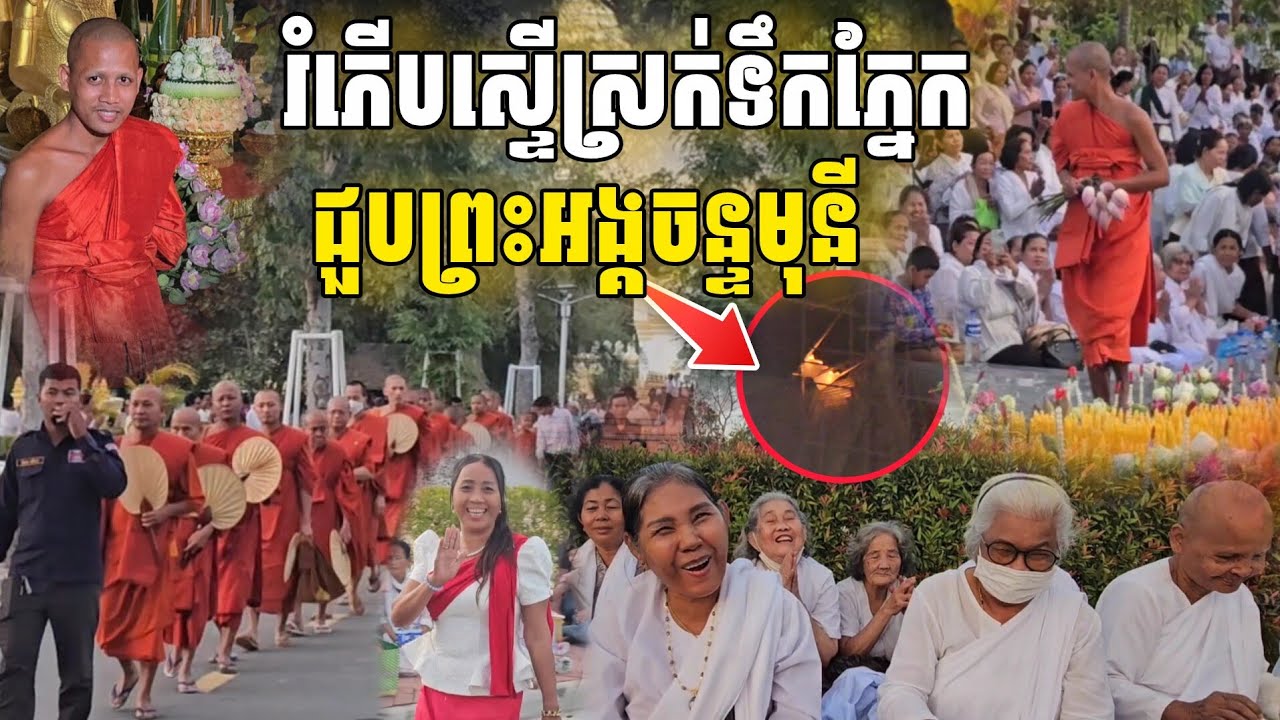 យាយៗរំភើបស្ទើរហោះចួបព្រះអង្គចន្ទមុនី #វត្តតាសុត #ព្រះអង្គចន្ទមុនី #មហាព្រឹត្តការណ៍ដ៏កក្រើក 