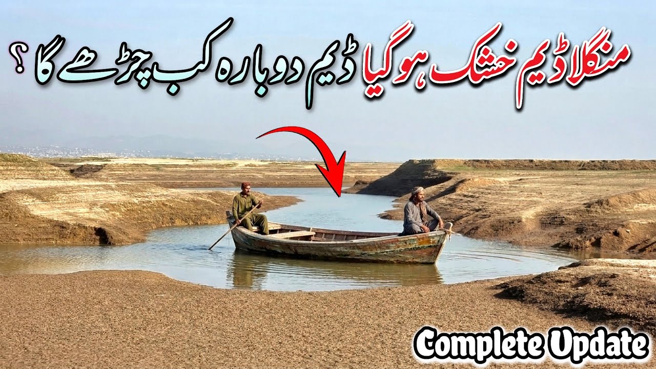 Mangla Dam Khushk Ho Gaya Dam Dobara Kab charay Ga ? 😯