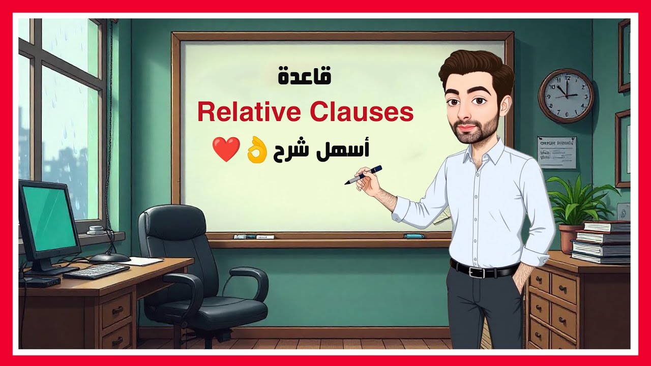 شرح جمل الوصل relative clauses في اللغة الانجليزية - أسهل شرح👌❤️