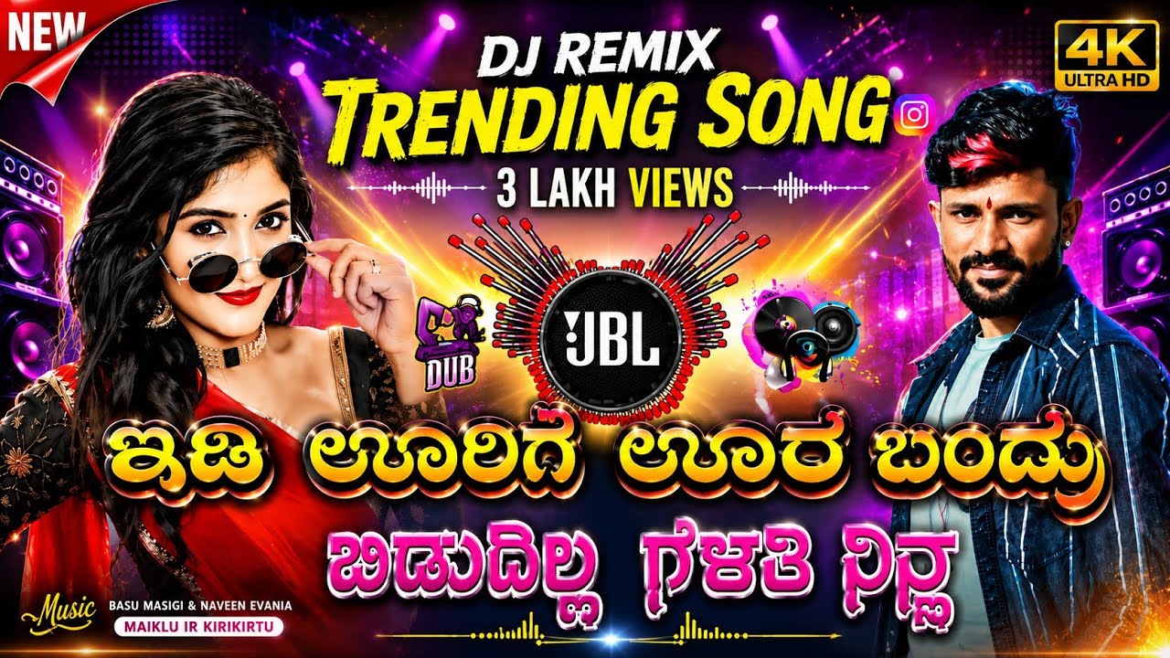 | ಇಡಿ ಊರಿಗೆ ಊರ ಬಂದ್ರು ಬಿಡುದಿಲ್ಲ ಗೆಳತಿ ನಿನ | Kannada janapada dj remix song | Malu nipanal singer 🎤