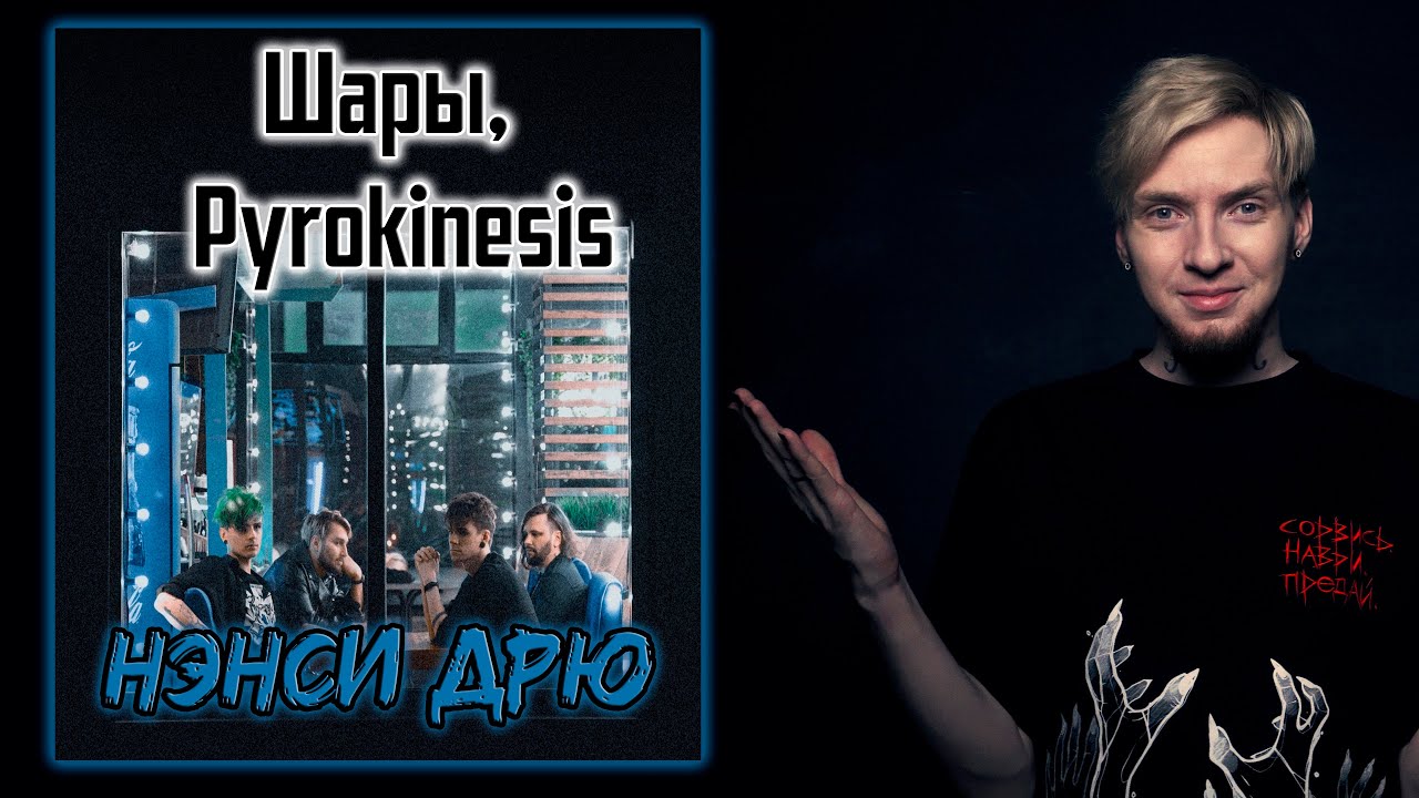 ПИРО ЛУЧШИЙ! I Нюберг слушает Шары, Pyrokinesis - Нэнси Дрю