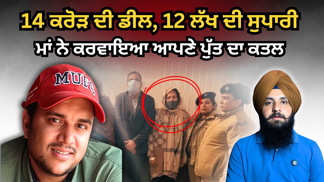 ਮਾਂ ਨੇ 12 ਲੱਖ ਵਿੱਚ ਮਰਵਾਇਆ ਆਪਣਾ ਪੁੱਤ Ep 225 punjabi crime story 
