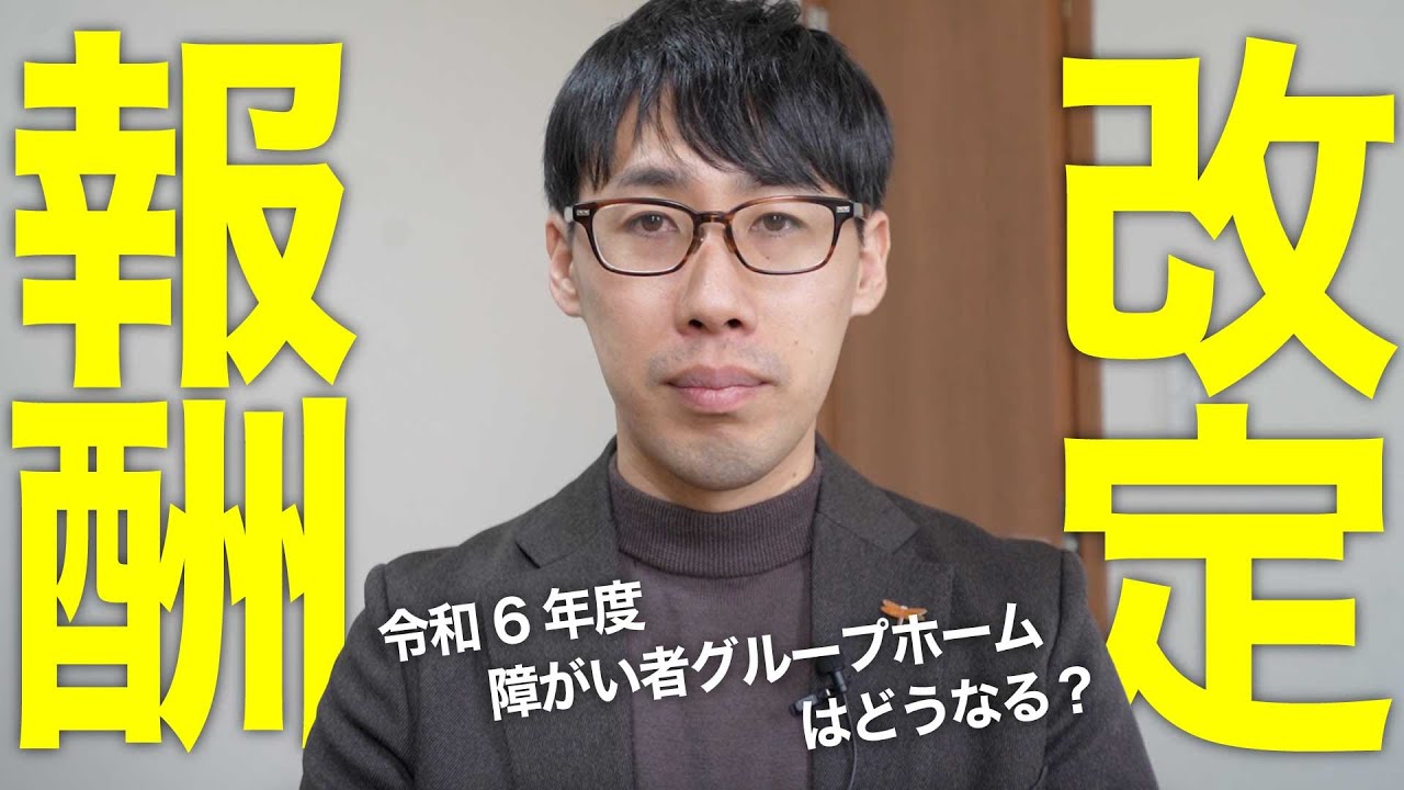 【最新】令和6年障がい者グループホームの報酬改定への見解を話します