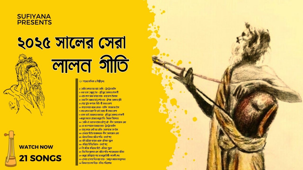 ২০২৫ সালের সেরা লালন গীতি । Lalon Geeti 2025 I Top Lalon Songs