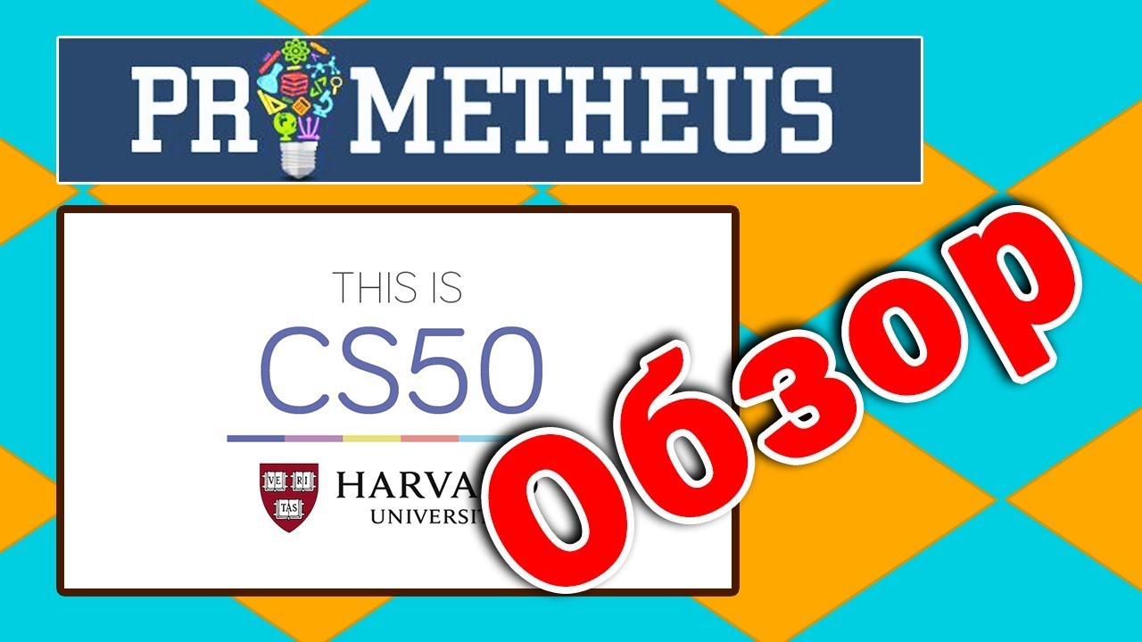 Основы программирования Обзор Гарвардский курс CS50 Курсы программирования Prometheus