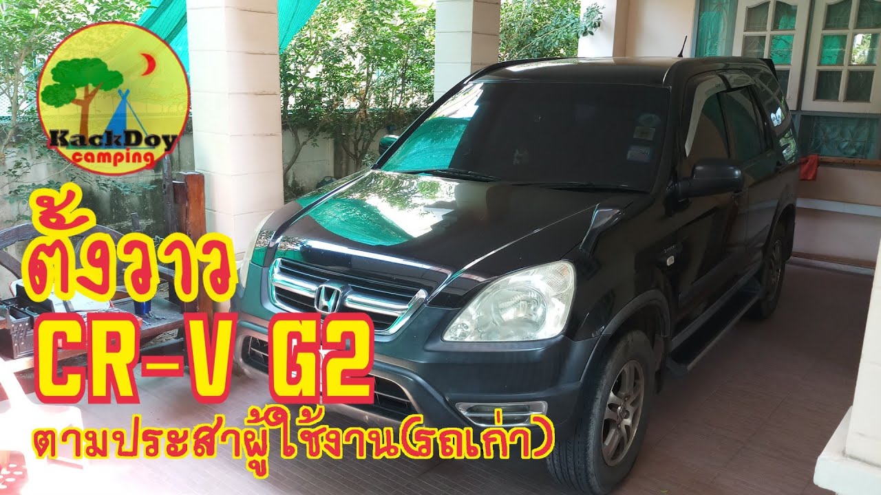 ตั้งวาว CR-V G2 จากผู้ใช้งานบ้านๆ