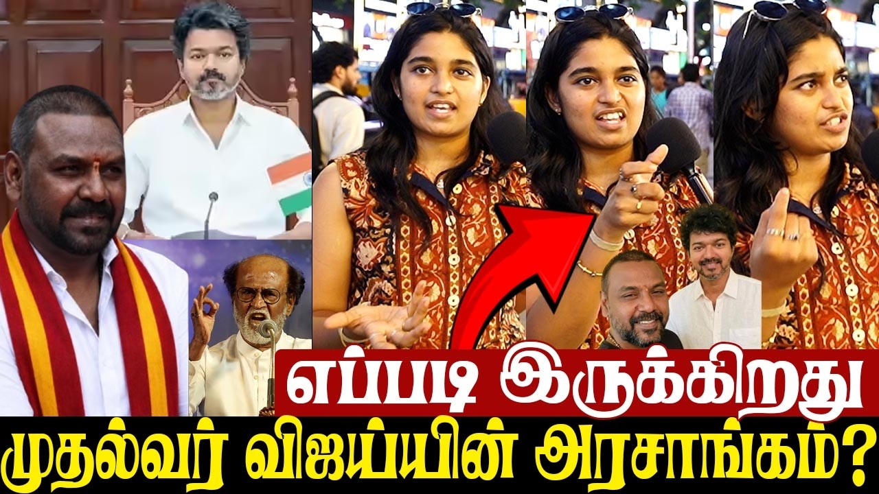 🔥அவரு மேல போய்ட்டேய் இருக்காரு📈💥 | Public Opinion | Hows CM Vijay Goverment? #tvkvijay #cmvijay