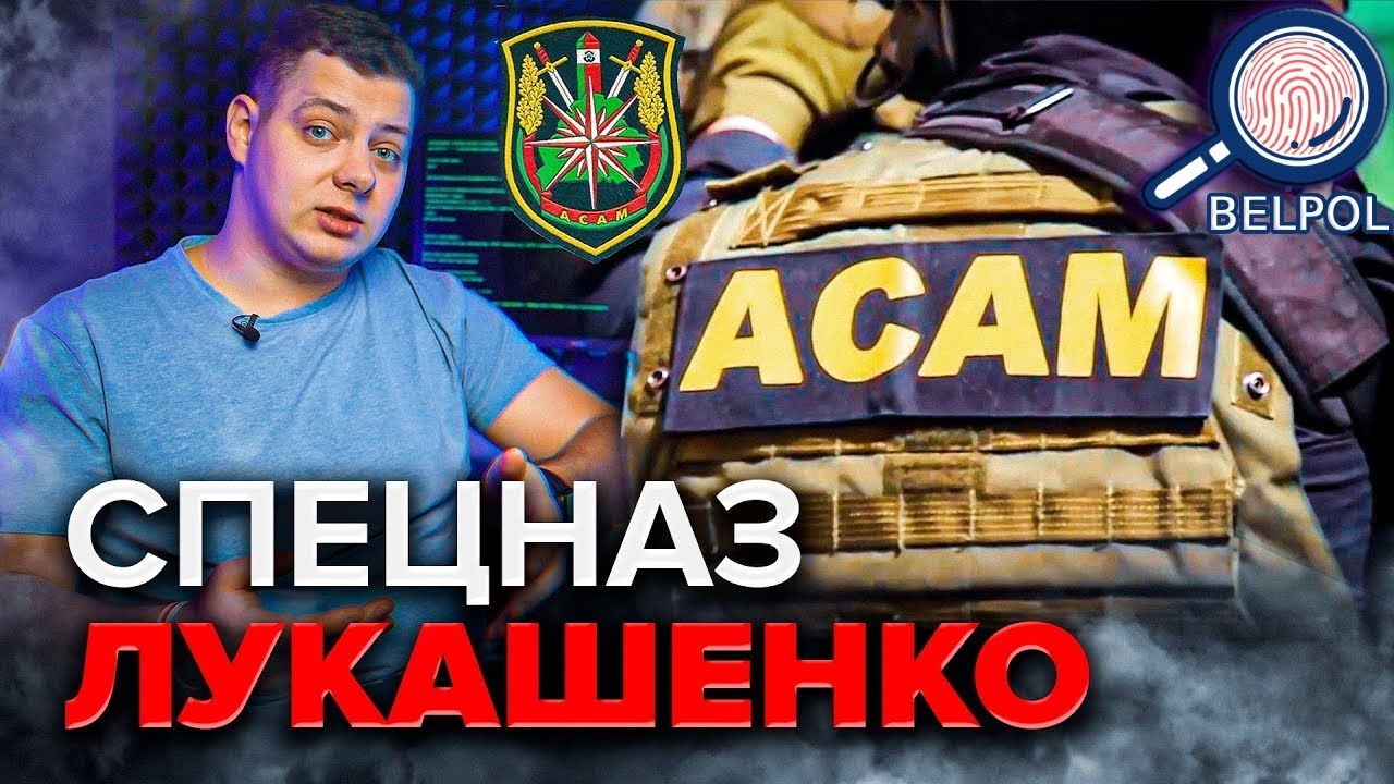 Любимый спецназ лукашенко: ОСАМ