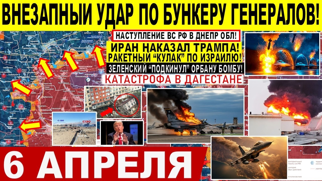 Внезапный УДАР по бункеру генералов НАТО! Катастрофа ВСУ. Иран США Трамп! Военные сводки 6.04.2026