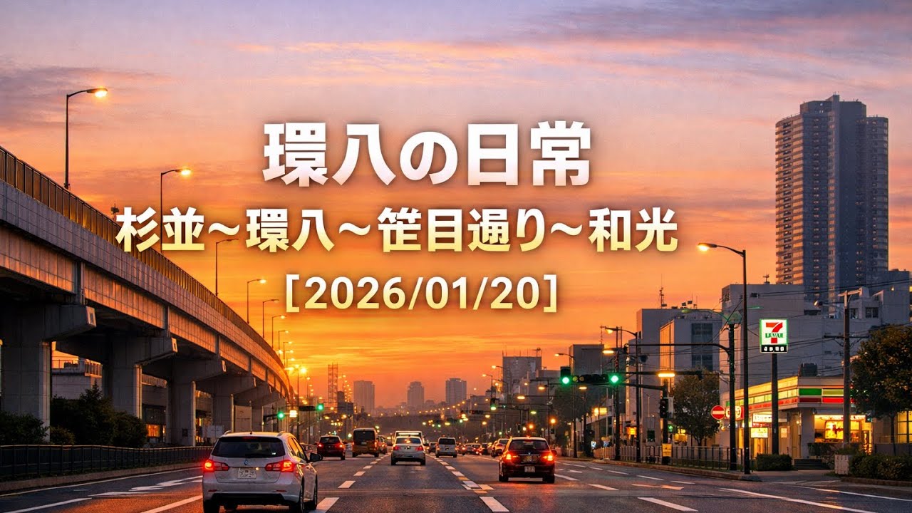環八の日常｜杉並〜環八〜笹目通り〜和光【2026/01/20】