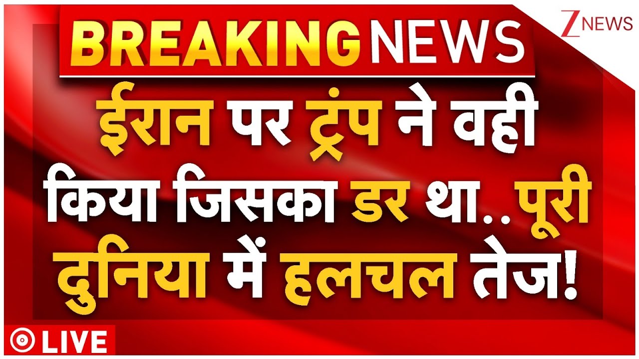 Trump Big Warning To Iran Live : ईरान पर ट्रंप ने वही किया जिसका डर था..पूरी दुनिया में हलचल तेज!