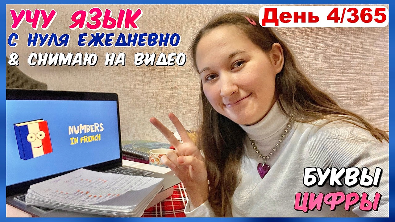 учу французский ! день 4🇫🇷С НУЛЯ без репетитора САМОСТОЯТЕЛЬНО пока не ВЫУЧУ! #французскийснуля