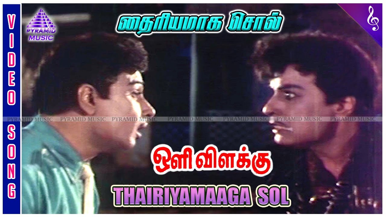 Thairiyamaaga Sol Video Song | Oli Vilakku Movie Songs | MGR | Jayalalithaa | Sowcar Janaki