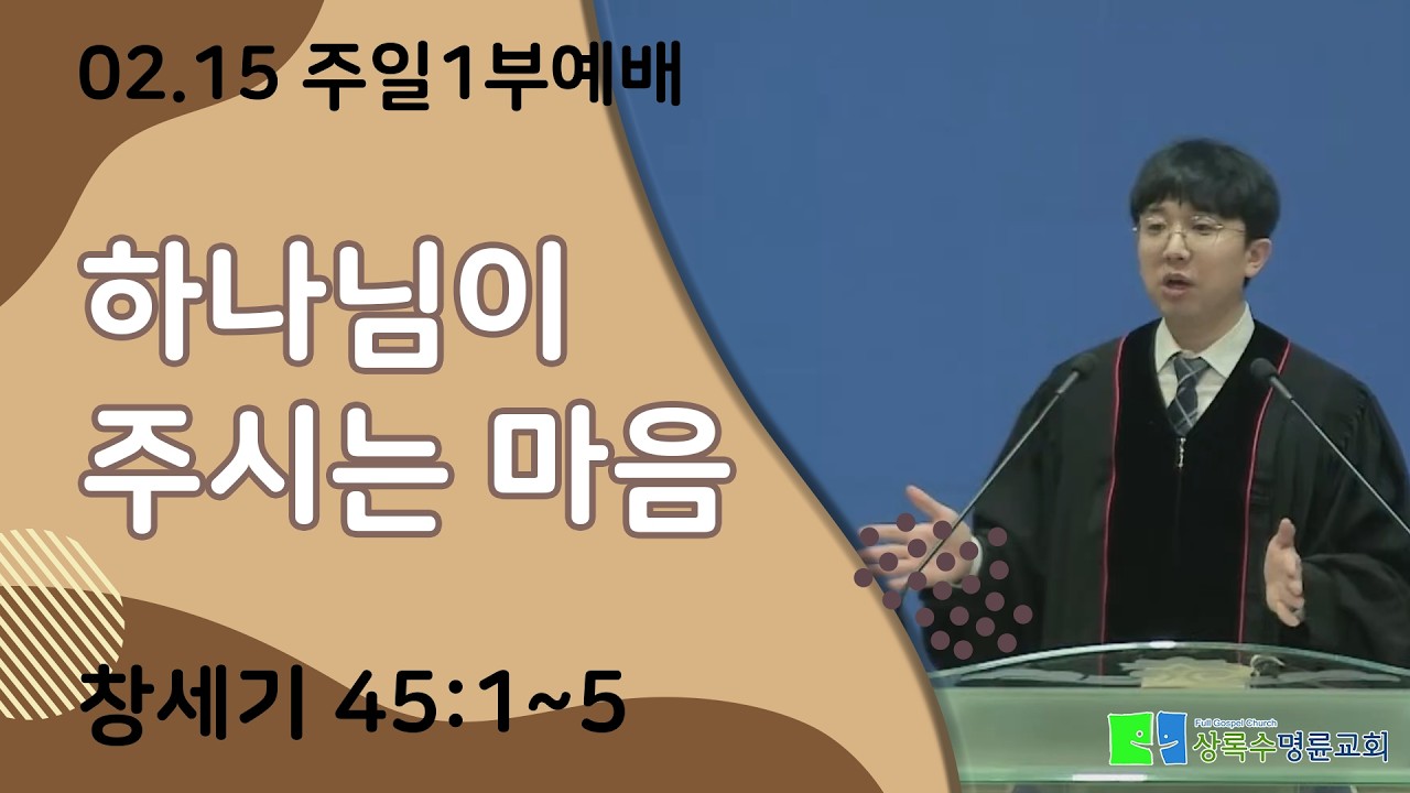 하나님이 주시는 마음
(창세기 45장 1~5절)  [0215 주일예배]
